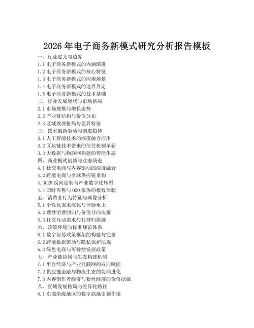 2026年电子商务新模式研究分析报告