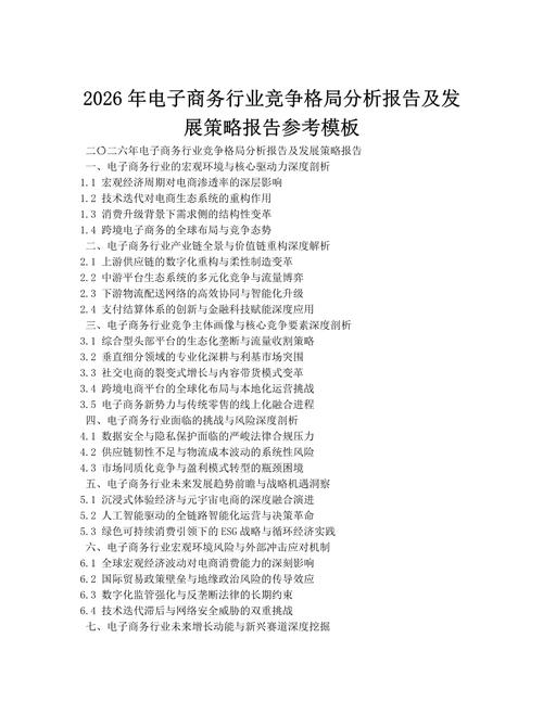 2026年电子商务行业竞争格局分析报告及发展策略报告