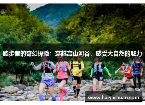 跑步者的奇幻探险：穿越高山河谷，感受大自然的魅力