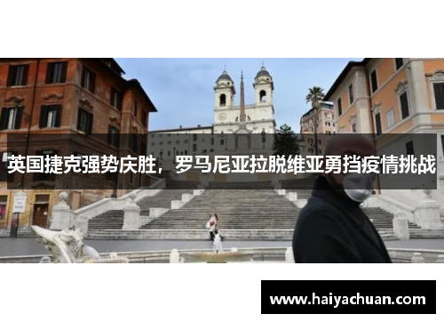 英国捷克强势庆胜，罗马尼亚拉脱维亚勇挡疫情挑战