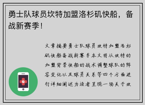 勇士队球员坎特加盟洛杉矶快船，备战新赛季！