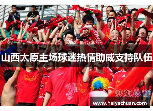 山西太原主场球迷热情助威支持队伍