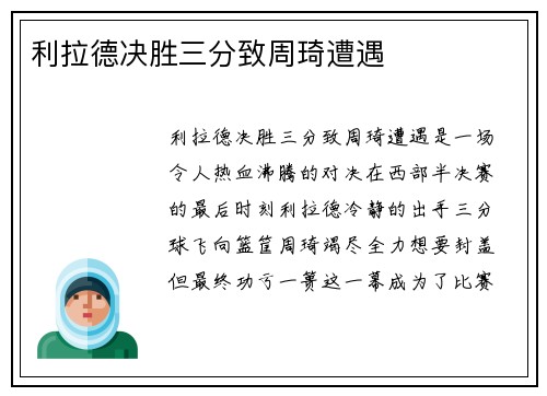 利拉德决胜三分致周琦遭遇