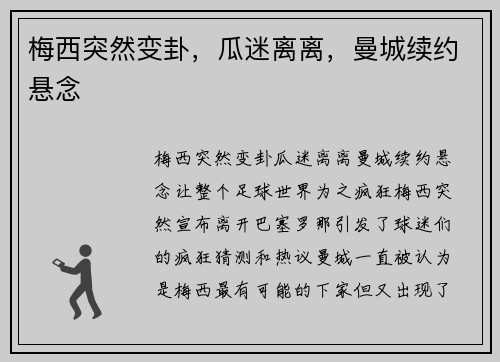 梅西突然变卦，瓜迷离离，曼城续约悬念
